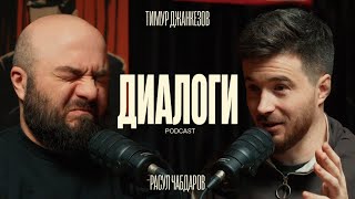 видео: Чабдаров и Джанкёзов: Как было на улице. (Диалоги  podcast #5) картинка: Чабдаров и Джанкёзов: Как было на улице. (Диалоги  podcast #5)