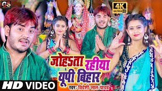 HD VIDEO 2019 | जोहता रहिया यू0पी बिहार | Bideshi Lal Yadav | Johata Rahiya Up Bihar | Gold Studio