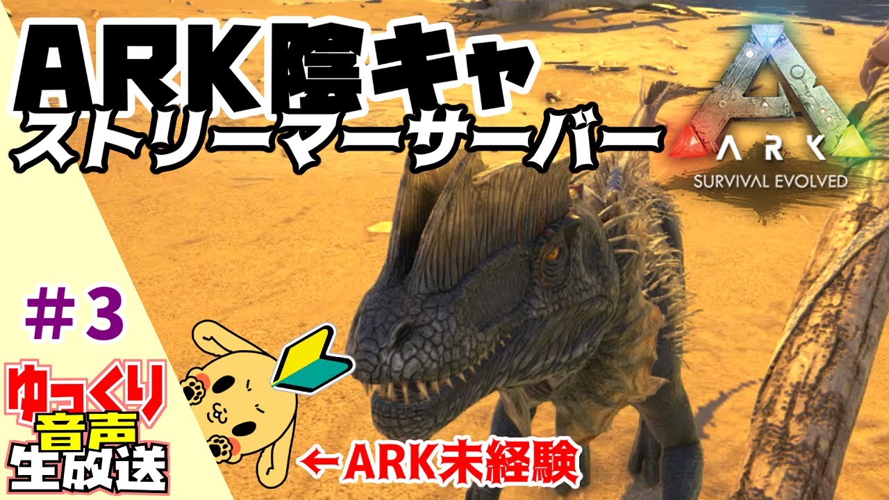 #3【ARK 陰キャストサバ】ARK未経験者！初めて恐竜とバトルする…【ゆっくり生放送】
