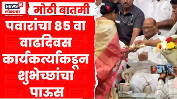 Sharad Pawar Birthday News | पवारांचा 85 वा वाढदिवस कार्यकर्त्यांकडून शुभेच्छांचा पाऊस | Ajit Pawar