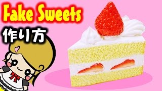 粘土でショートケーキの作り方 簡単工作 フェイクスイーツ スイーツデコ Diy Youtube