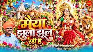 Maiya Jhula Jhula Rahi Hai | Vinod Meheruliya| New Mata Rani Bhajan 2026 | Navratri Special |