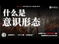 政治哲学：什么是意识形态？ thumbnail
