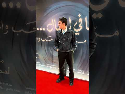 عمر رزيق من العرض الخاص ل فيلم و لنا في الخيال حب