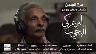 ابو عركي البخيت - جرح الوطن - جديد الاغاني السودانية 2020