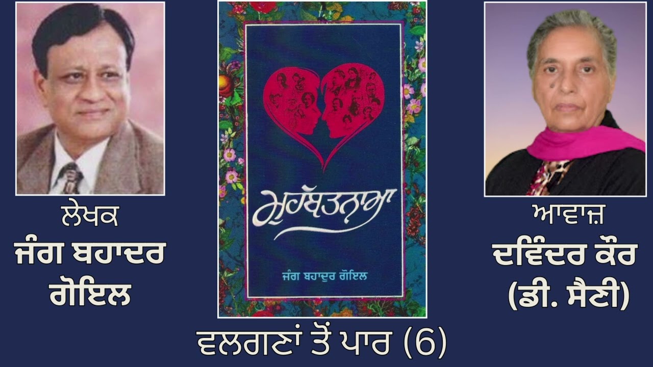 ਵਿਸ਼ਾ : ਵਲਗਣਾਂ ਤੋਂ ਪਾਰ (6)  || By: ਜੰਗ ਬਹਾਦਰ ਗੋਇਲ | Book: ਮੁਹੱਬਤਨਾਮਾ ||  Jang Bahadur Goyal