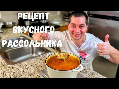 Рассольник с перловкой и солеными огурцами.Как сварить рассольник с перловкой Рецепт в гостях у Вани