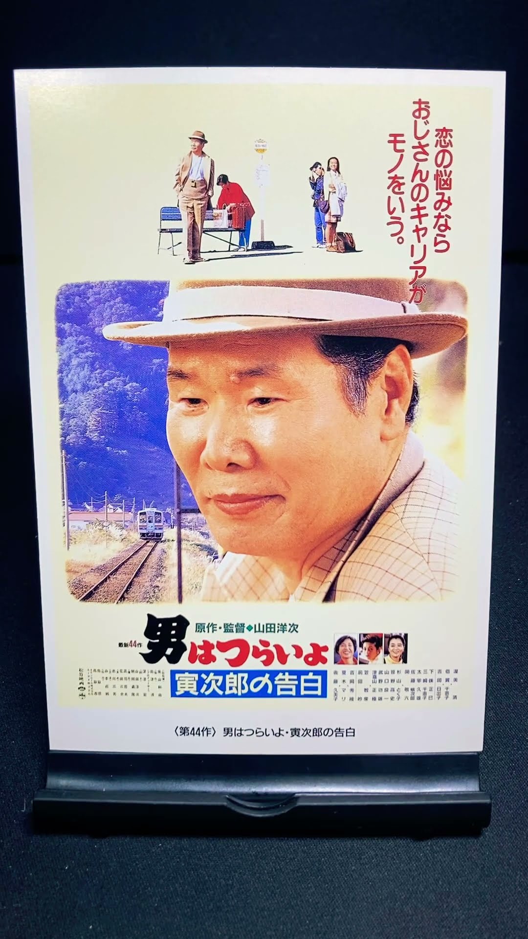 男はつらいよ】第44作『男はつらいよ 寅次郎の告白』（1991年