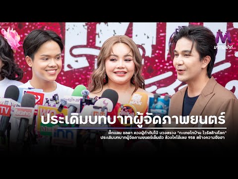 Takkatan Chonlada teams up with director Bo to hold the blessing ceremony for "Kathoey Thai Baan:...