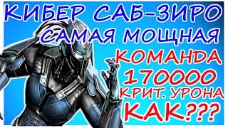 КИБЕР САБ-ЗИРО: САМАЯ МОЩНАЯ КОМАНДА+ОБЗОР 170000 КРИТ.УРОНА КАК???Mortal Kombat X mobile(ios)