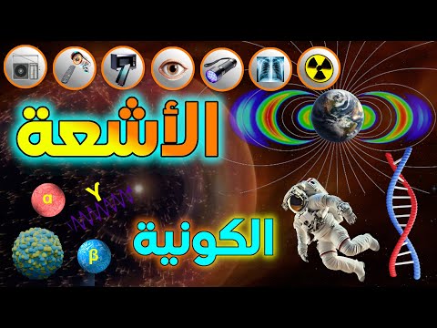 الأشعة الكونية أسرار قادمة من أعماق الفضاء
