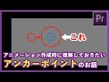 【Premire Pro】アニメーション作成に必須の知識！アンカーポイントを理解しよう。