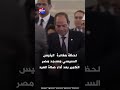 لحظة مغادرة الرئيس مسجد مصر الكبير بعد أداء صلاة عيد الفطر المبارك