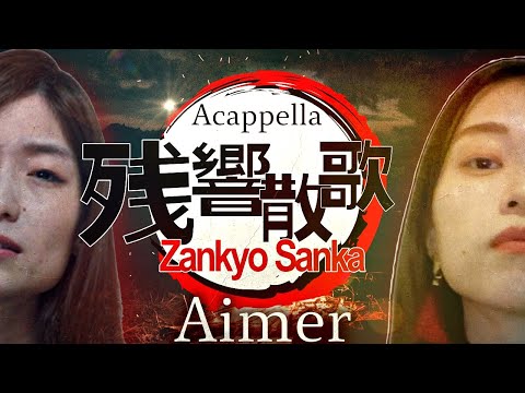 【鬼滅の刃 遊郭編 主題歌】残響散歌/Aimer コーラスのハモリや歌詞が派手！海外の反応も人気な神曲？宇随天元ぽい！【アカペラ歌ってみた】