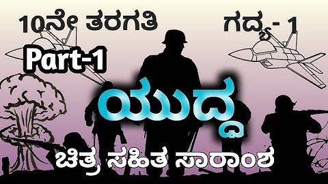 10th Standard | Lesson-1 | Yuddha | ಯುದ್ದ | Part-1 @ThejaswiniPushkar