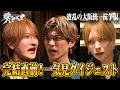 【新章 完結直前】振り返るなら今！「山本裕典、ホストになる。」シーズン6イッキ見ダイジェスト！｜#愛のハイエナ