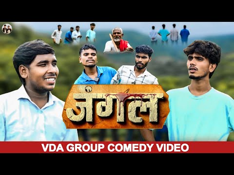 ज गल म झ रख ड ह ग म Khortha Comedy Full Video VDA GROUP
