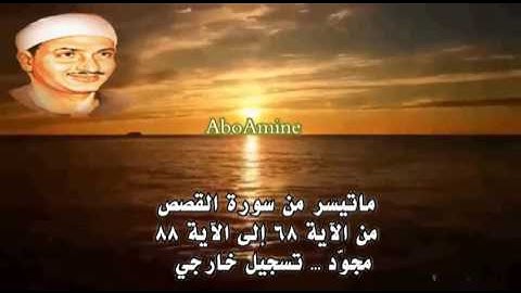 ما تيسر من سورة القصص - صديق المنشاوي ( مجوّد) تسجيل خارجي