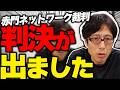 名誉棄損に勝ちました！負けを認めた〇〇さん！みなさんも気を付けてください！
