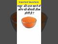 मसूर की दाल खाने से कौन सी बीमारी ठीक होती है? 🤔 | GK Quiz | Important GK #shorts#gk #facts