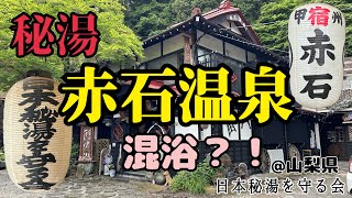 [Japan Society for the Preservation of Secret Hot Springs\/Yamanashi Prefecture: Akaishi Onsen] A ...