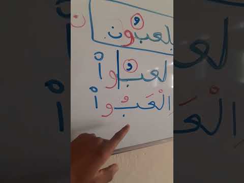 إعراب يلعبون العب لعبوا البناء و الإعراب