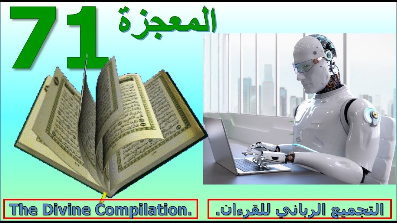 المعجزة الـ71 دليل عددي ان جمع القرآن رباني –  Numerical evidence that the collection of the Qur’an