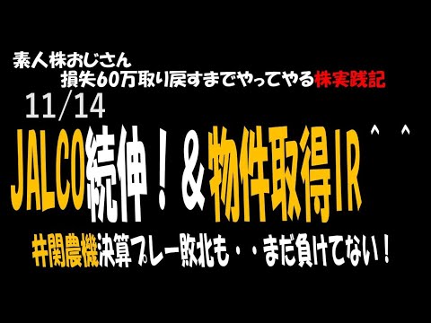 【JALCO続伸！＆期待の物件取得IR！】井関農機決算プレーは敗北もまだ負けてないです！ #株 #初心者 #JALCO #井関農機 #資産公開 #素人 #アドバンテスト