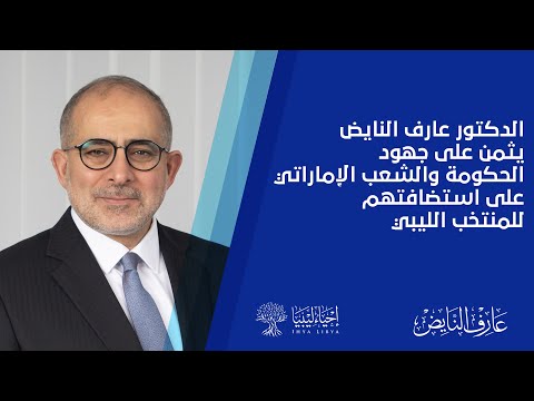 الدكتور عارف علي النايض يثمن على جهود الحكومة والشعب الإماراتي على استضافتهم للمنتخب الليبي