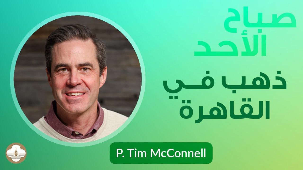 ذهب في القاهرة - د.ق. تيم ماكونيل - صباح الأحد ١ أكتوبر ٢٠٢٣