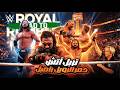 صادم رومان رينز يفوز بالرامبل و AJ Styles يعتزل رسميا ملخص رويال رامبل 2026 الرياض 