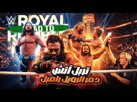 صادم رومان رينز يفوز بالرامبل و AJ Styles يعتزل رسميا ملخص رويال رامبل 2026 الرياض 