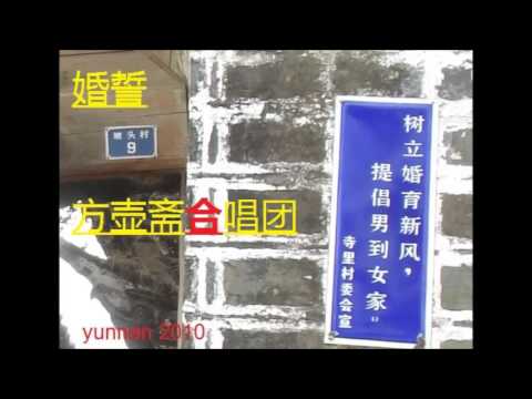 婚誓--方壶斋合唱团