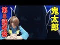 ゲゲゲの鬼太郎第8話 『驚異!鏡じじいの計略』を宗魔太郎が考察する