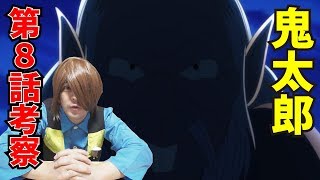 ゲゲゲの鬼太郎第8話 驚異 鏡じじいの計略 を宗魔太郎が考察する Youtube