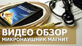 Микронаушник магнит