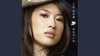 君恋し