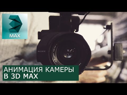 Анимация камеры в 3Ds Max | Уроки для начинающих