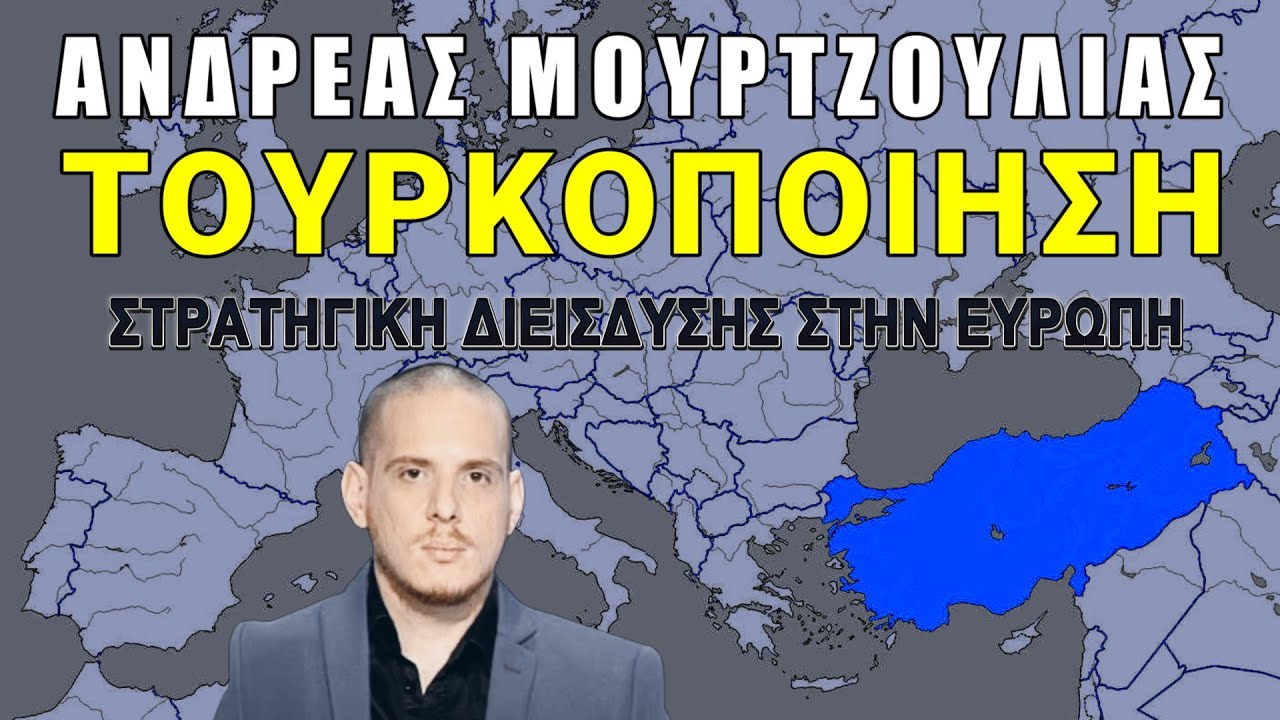 Συναγερμός! Οι Τούρκοι επεκτείνονται στην Ευρώπη