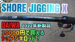 【ショアジギングX】ダイワ2022年新製品！1万円の新しいショアジギングロッドが発売したのでレビューします！安価ながらショアジギングに必要な性能を秘めたエントリーモデルのファーストインプレッション動画