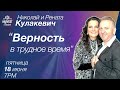 Николай и Рената Кулакевич " Верность в трудное время"