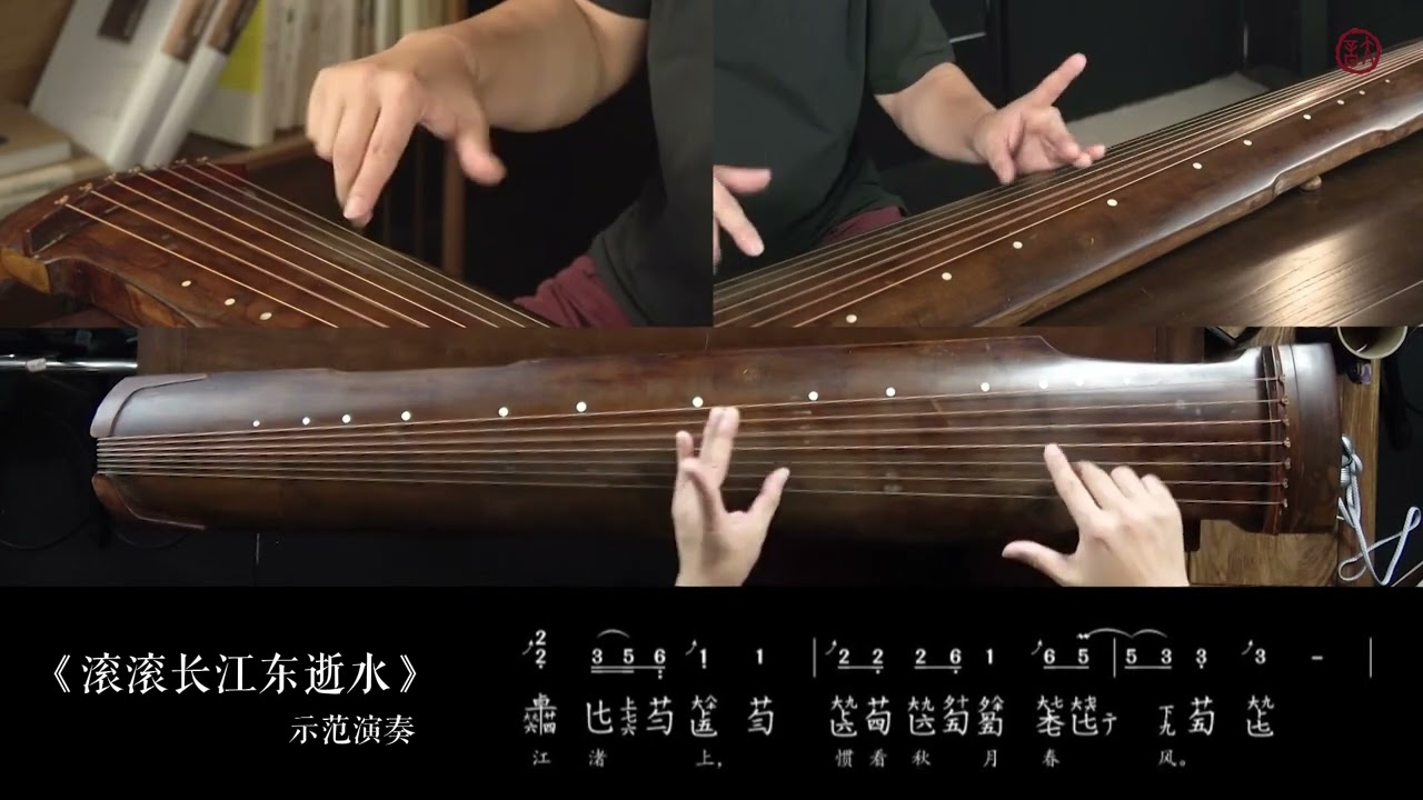 中國古琴】教學影片全集，104 滚滚长江东逝水·示范- YouTube