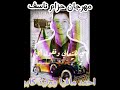 مهرجان انا من الزقازيق يا حكومه احمد عيسى mp3