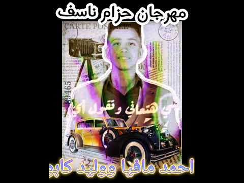 مهرجان انا من الزقازيق يا حكومه احمد عيسى