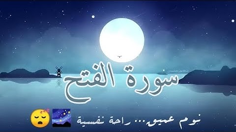 سورة الفتح🌌🤲🏻 #سورة #سورة_الفتح #الفتح راحة نفسية و نوم عميق، صوت هادئ و طمأنينة #طمأنينه #نوم #قرآن