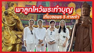 เจ้เล้ง | พาลูกไหว้พระทำบุญ ขอพร 5 ศาลเจ้า จากจังหวัดสมุทรสาครสู่สมุทรสงคราม