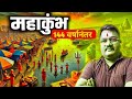Biggest Event in the History of India - MAHAKUMBH 2025!
