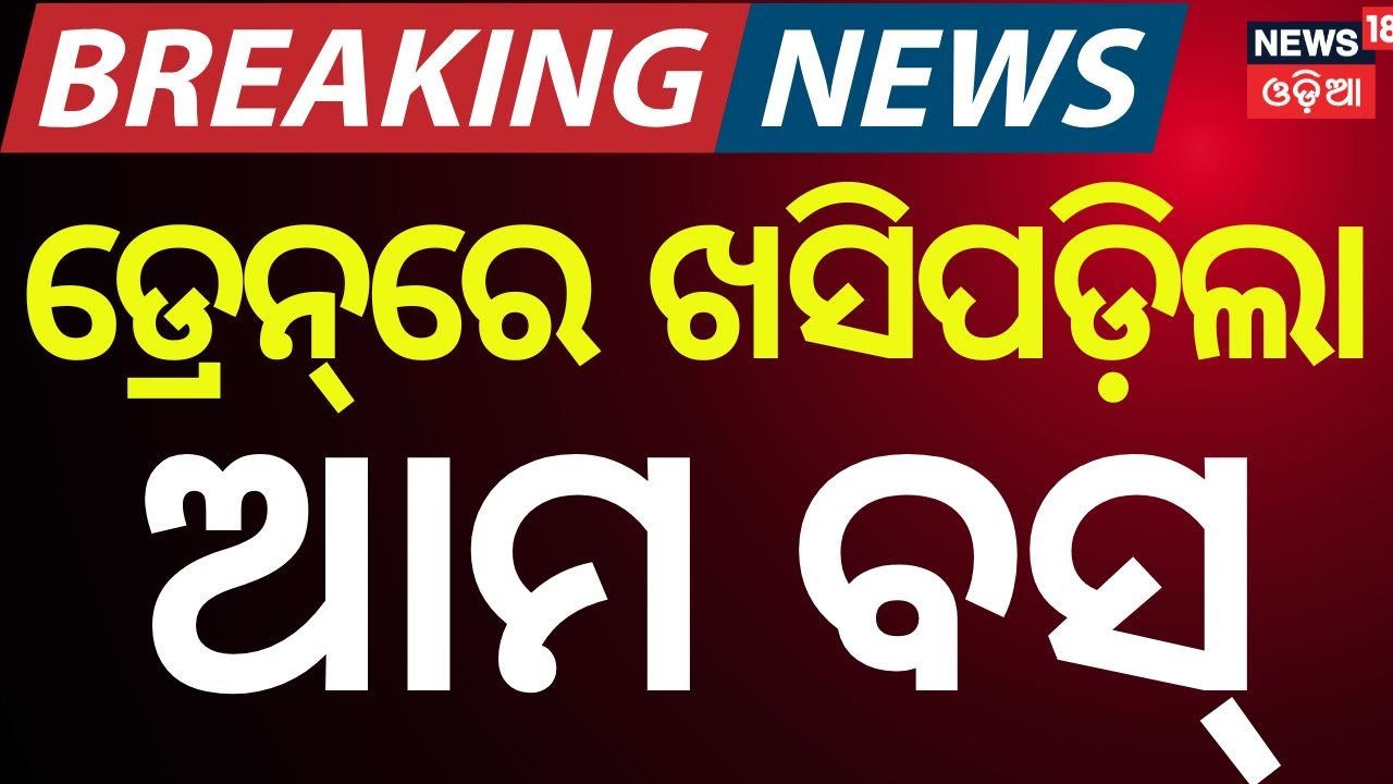 LIVE: ‘Aam Bus’ Accident in Bhubaneswar | Bus Falls into Drain Near Jayadev Vihar | Odia News