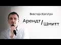 Виктор Каплун. Ханна Арендт о «Понятии политического» Карла Шмитта