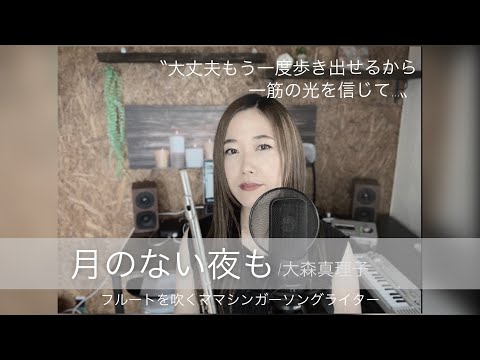 月のない夜も/大森真理子【セルフカバー】